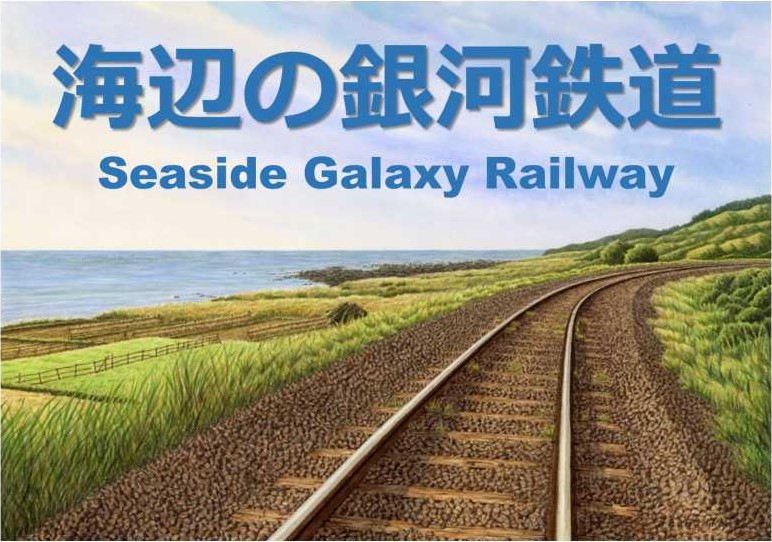 海辺の銀河鉄道